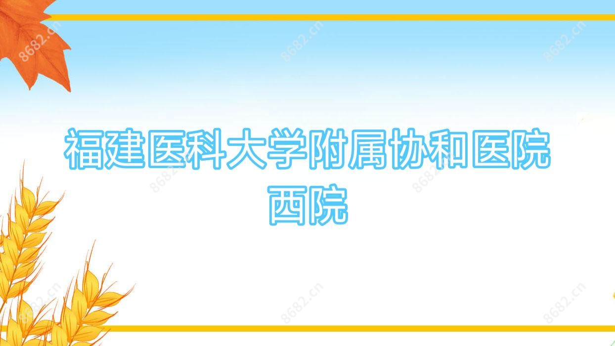 福建医科大学附属医院西院