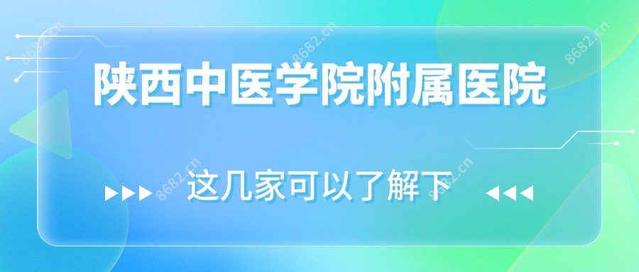 陕西中医学院附属医院