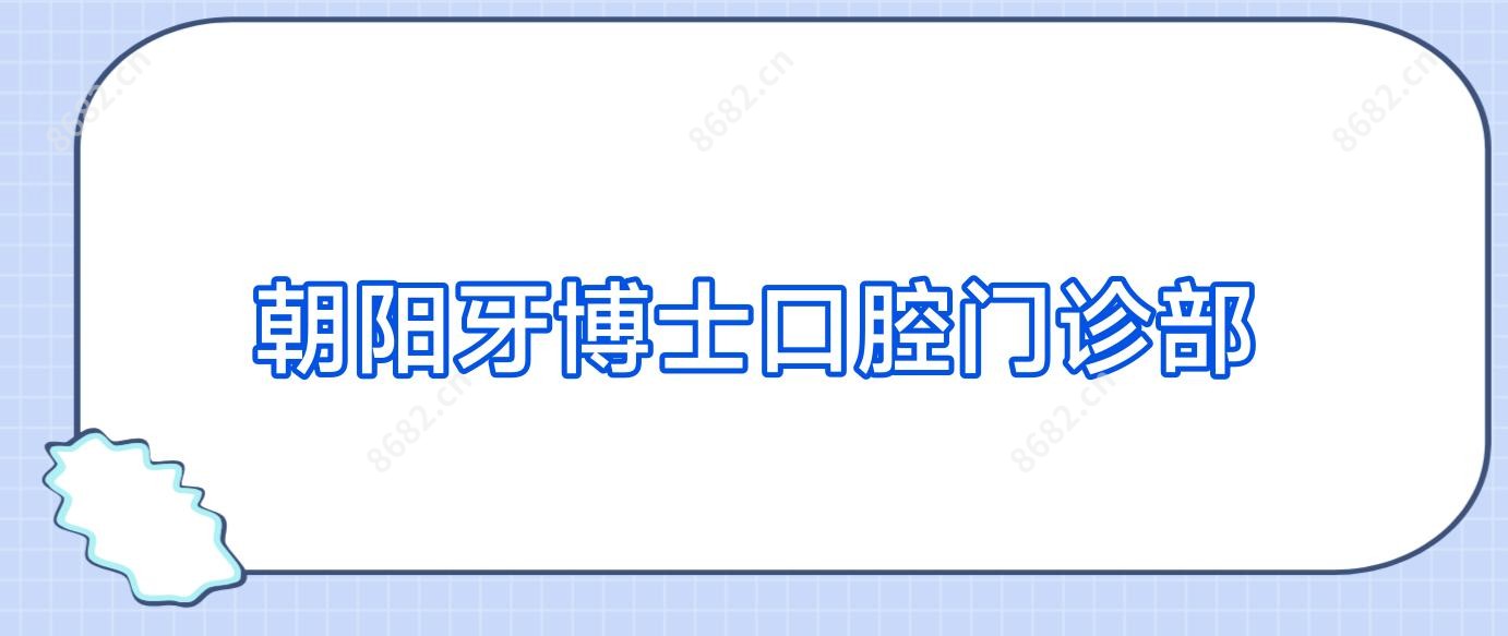 朝阳牙博士口腔门诊部