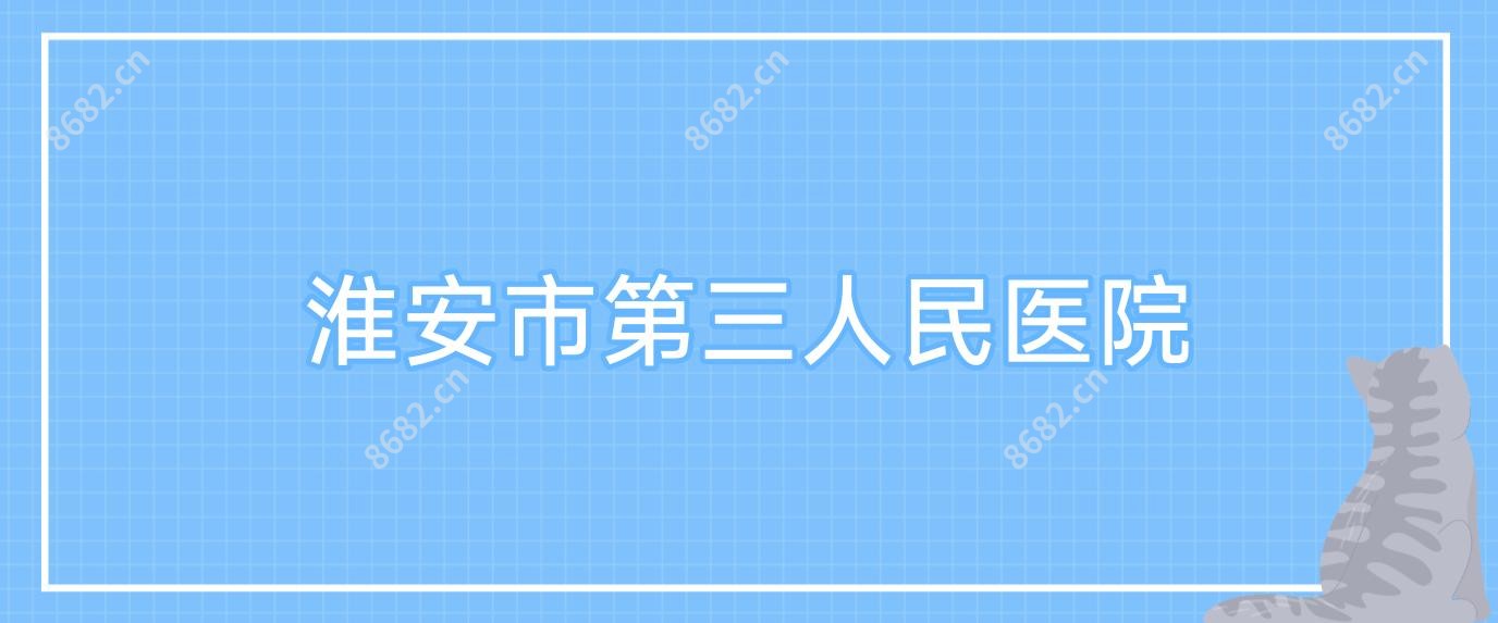 淮安市第三人民医院