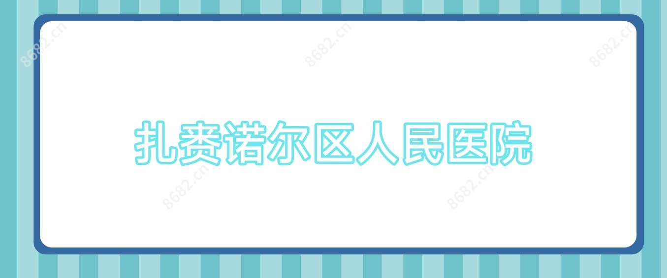 扎赉诺尔区人民医院