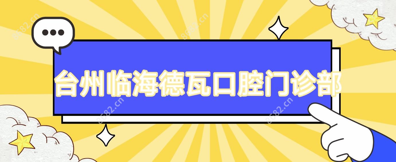 台州临海德瓦口腔门诊部