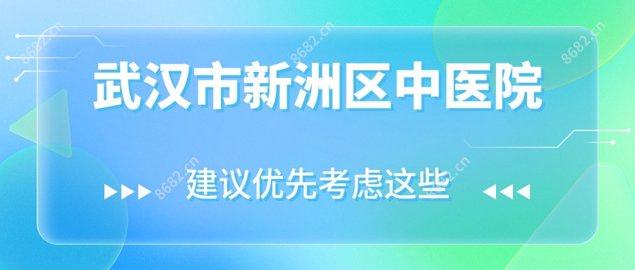 武汉市新洲区中医院