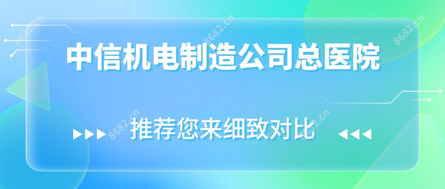 中信机电制造公司总医院
