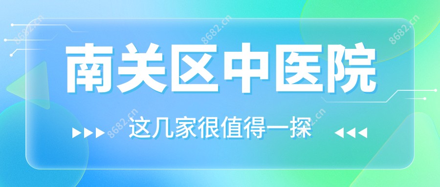 南关区中医院