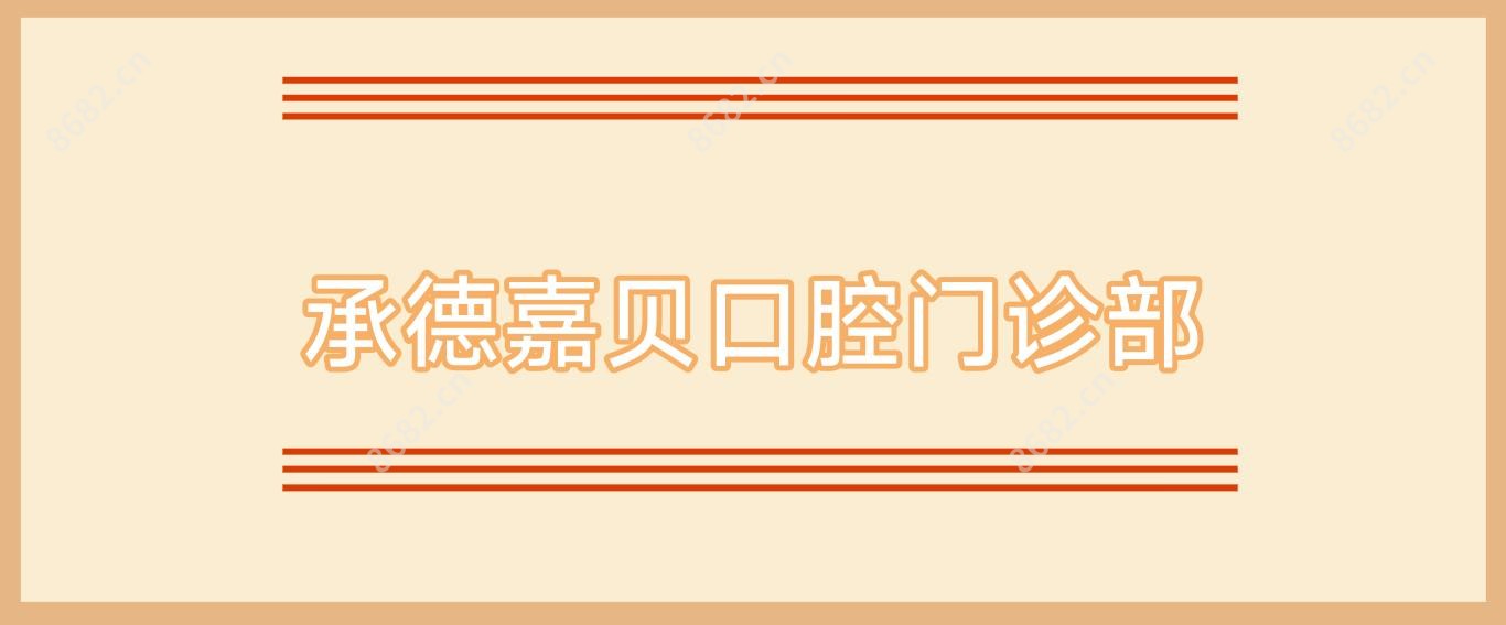 承德嘉贝口腔门诊部