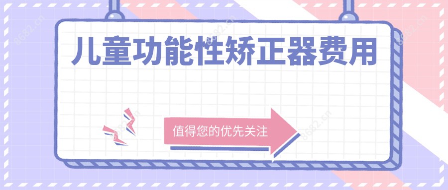 儿童功能性矫正器费用