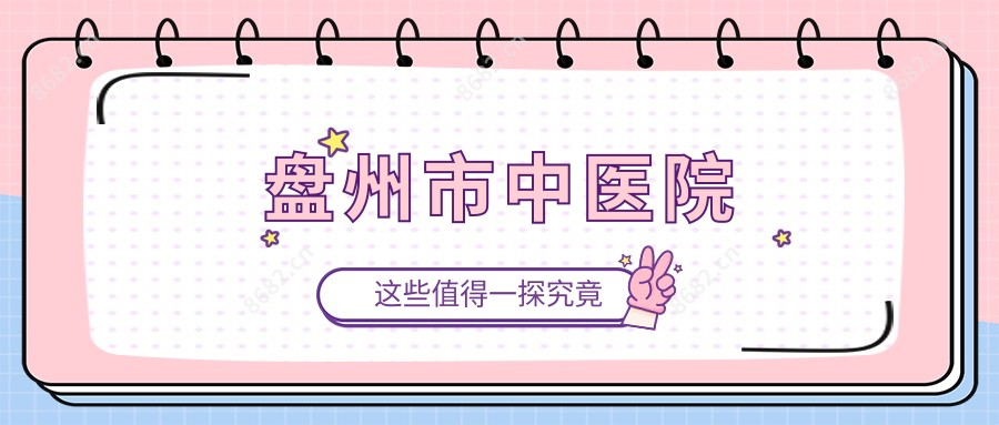 盘州市中医院