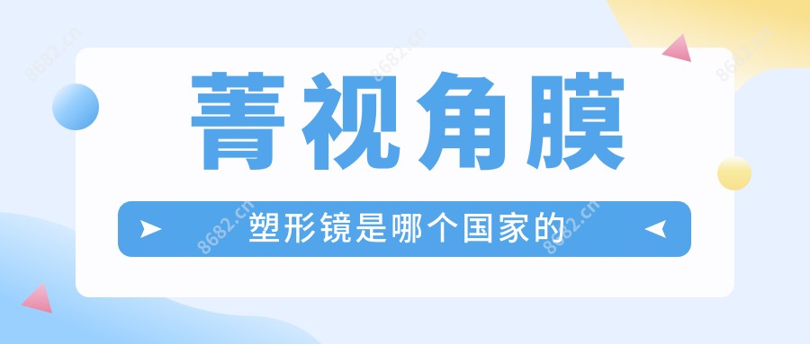 菁视角膜塑形镜是哪个我国的