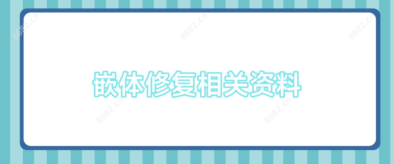 嵌体修复相关资料