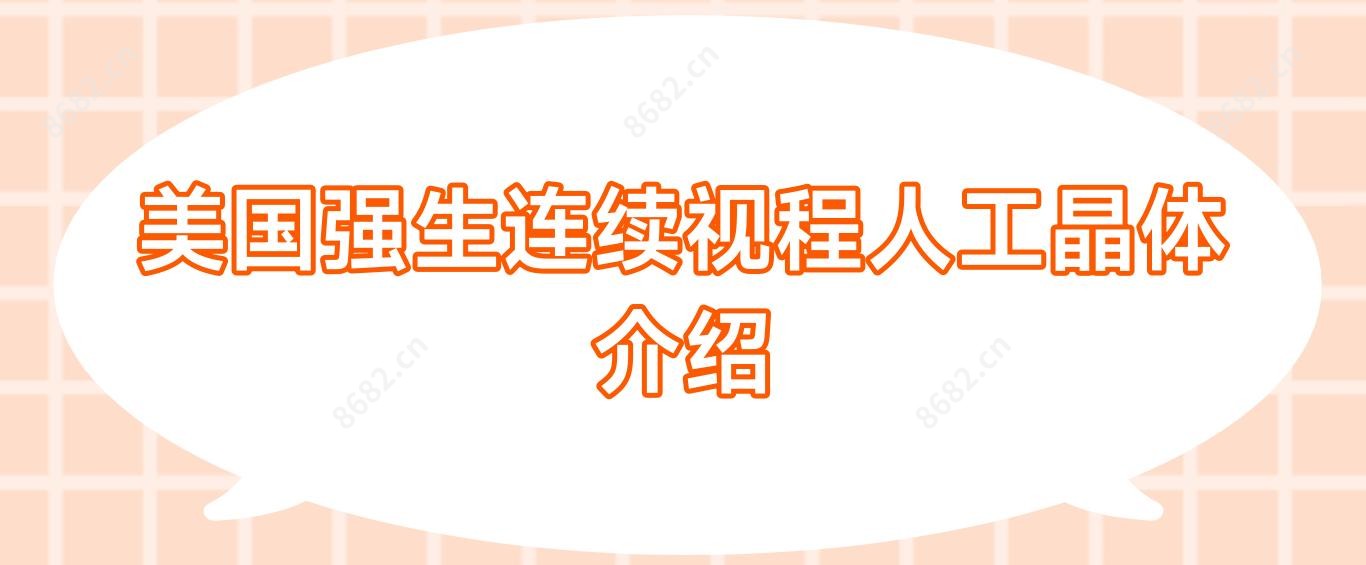 美国强生连续视程人工晶体介绍