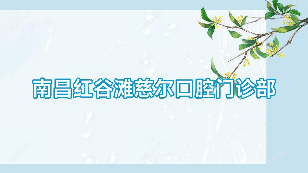 南昌红谷滩慈尔口腔门诊部