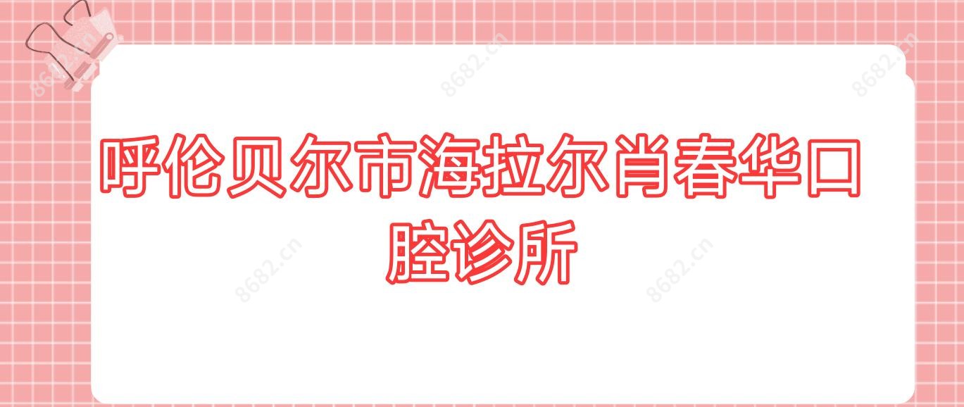 呼伦贝尔市海拉尔肖春华口腔诊所