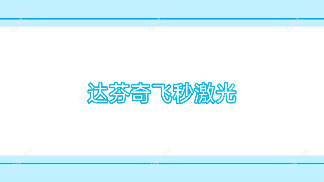 达芬奇飞秒激光