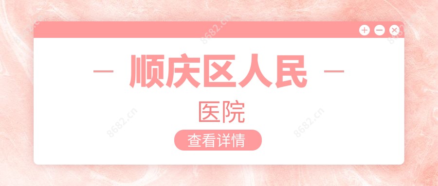 顺庆区人民医院