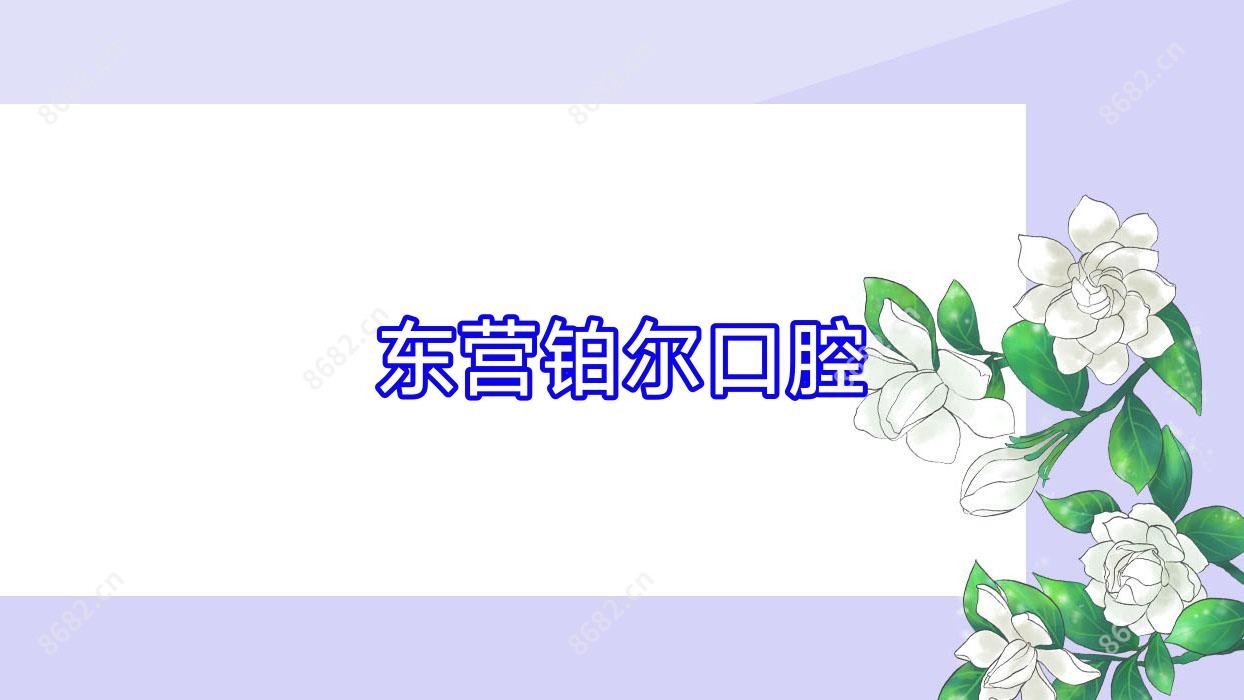 东营铂尔口腔