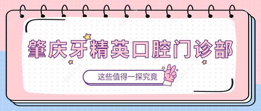 肇庆牙人才口腔门诊部