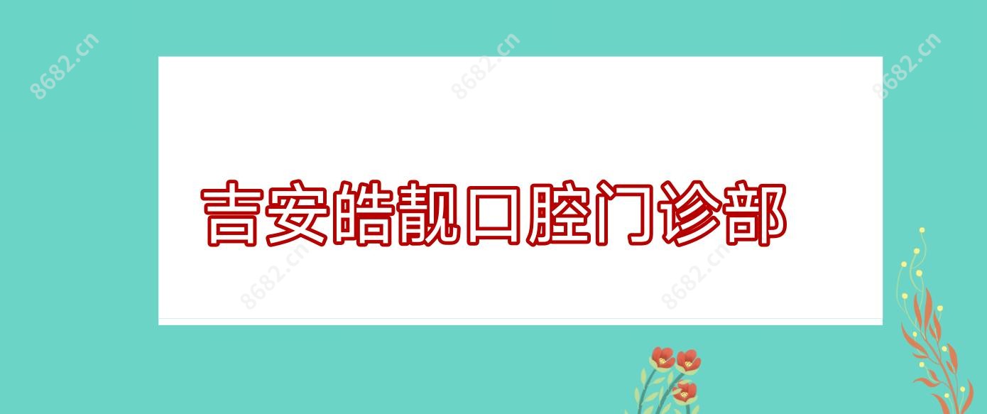 吉安皓靓口腔门诊部
