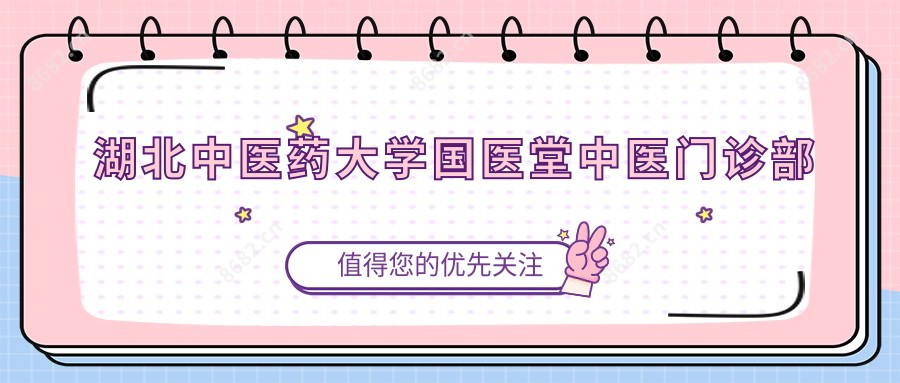 湖北中医药大学国医堂中医门诊部