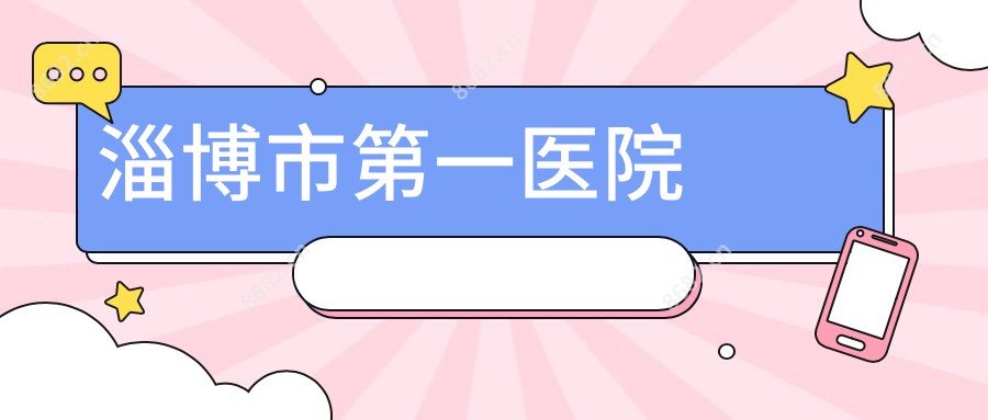 淄博市一医院