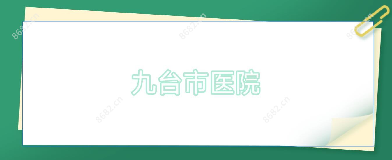 九台市医院