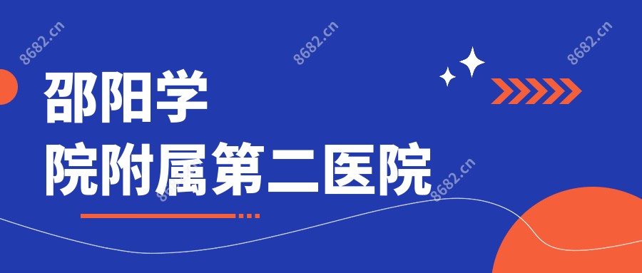 邵阳学院附属第二医院