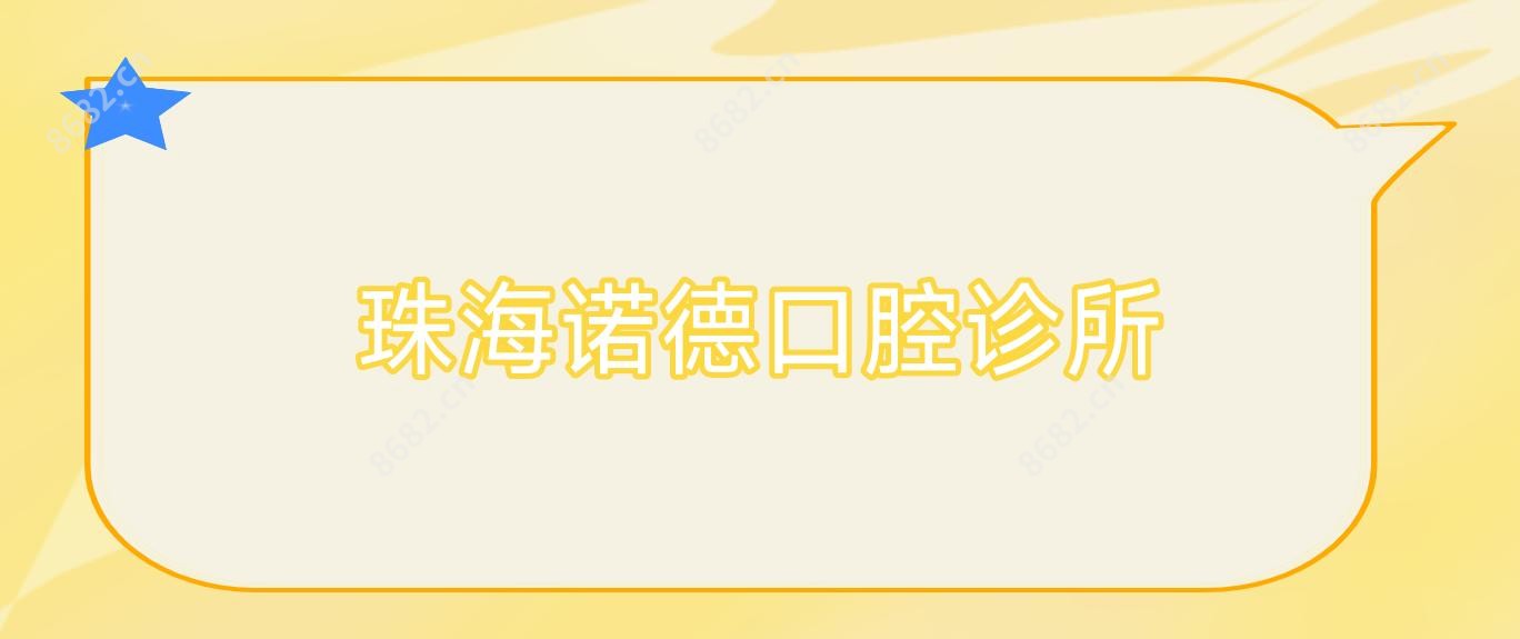 珠海诺德口腔诊所