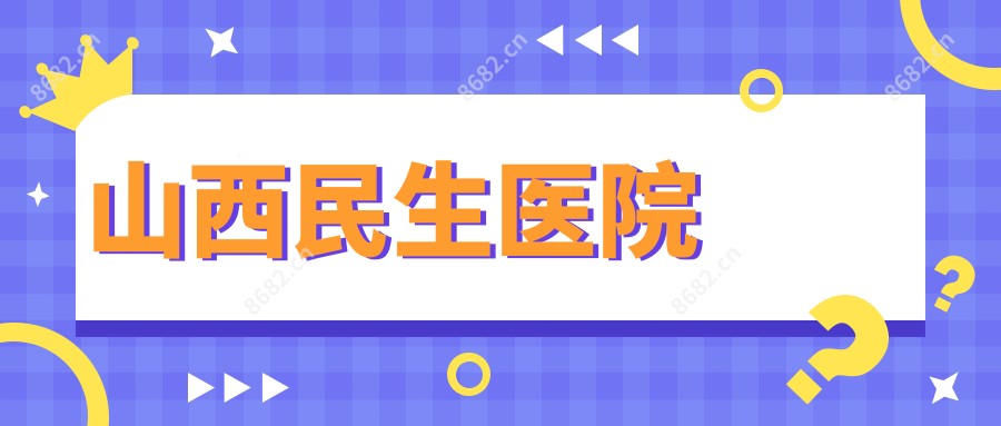 山西民生医院