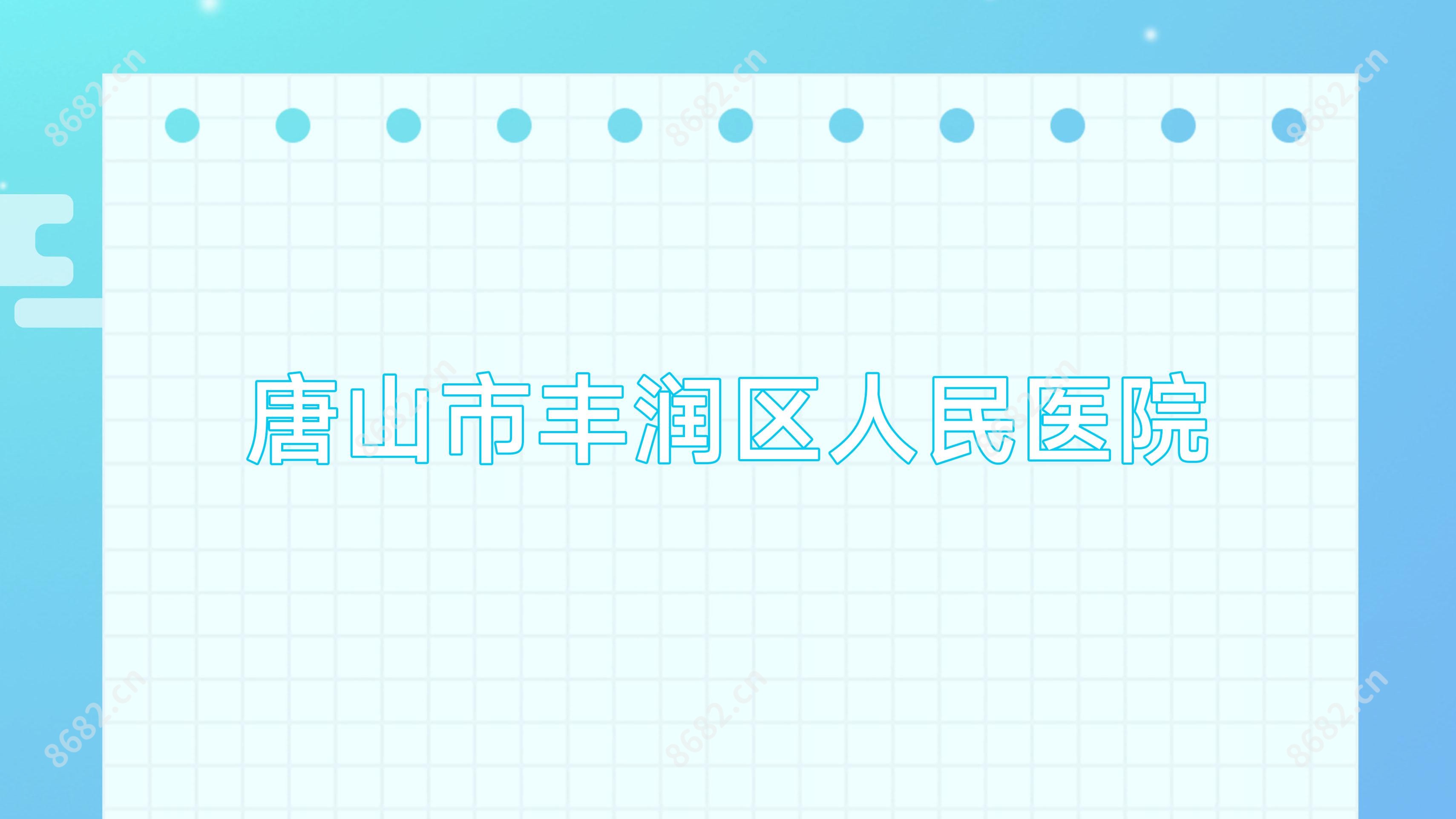 唐山市丰润区人民医院