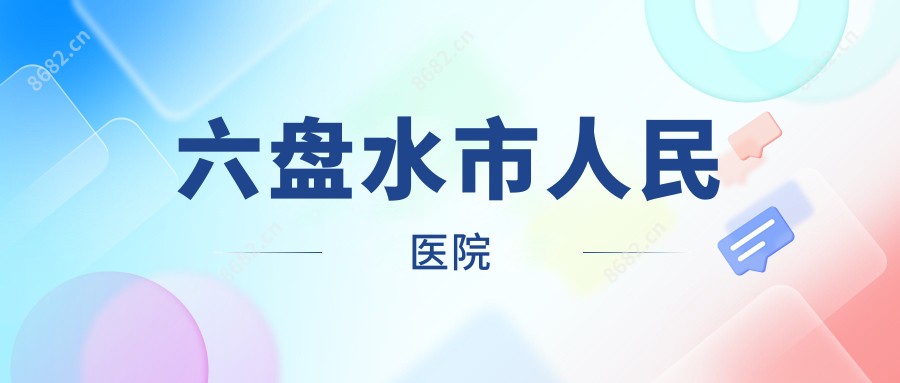 六盘水市人民医院