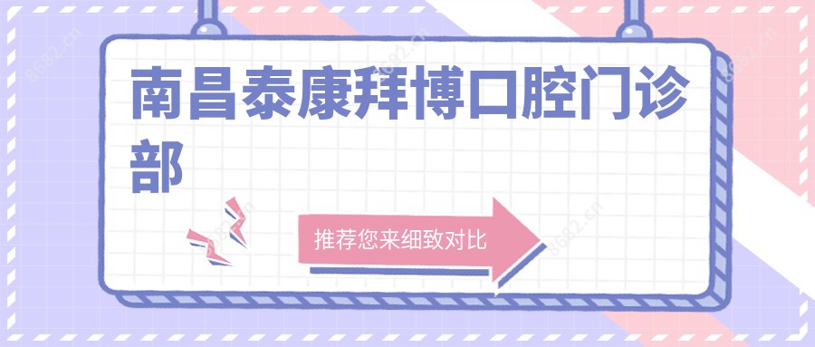 南昌泰康拜博口腔门诊部