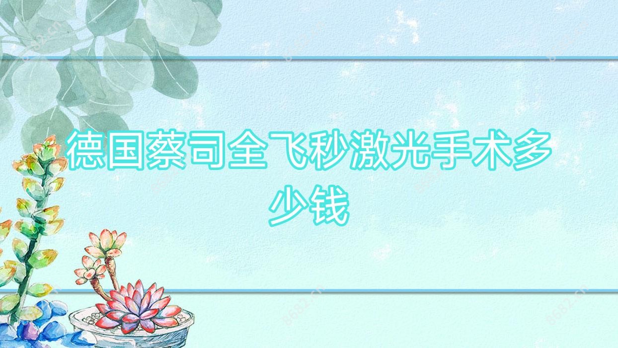 德国蔡司全飞秒激光手术多少钱
