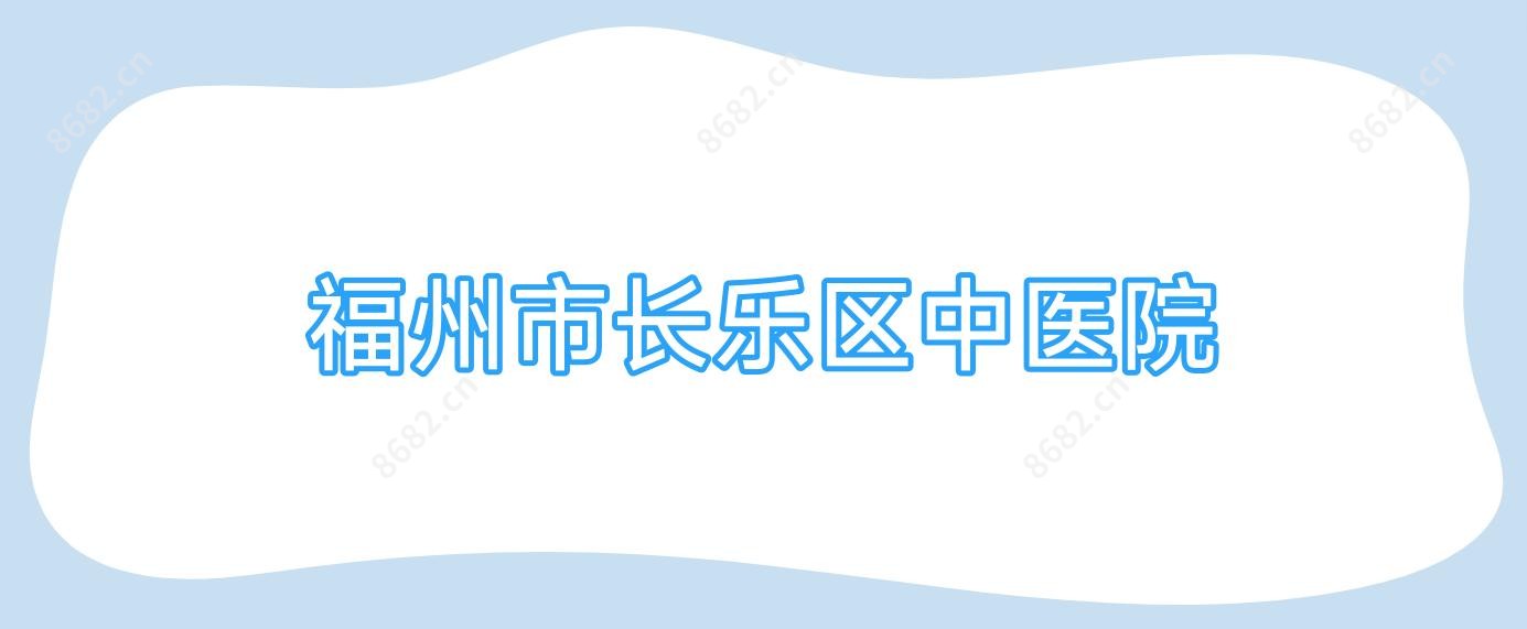 福州市长乐区中医院