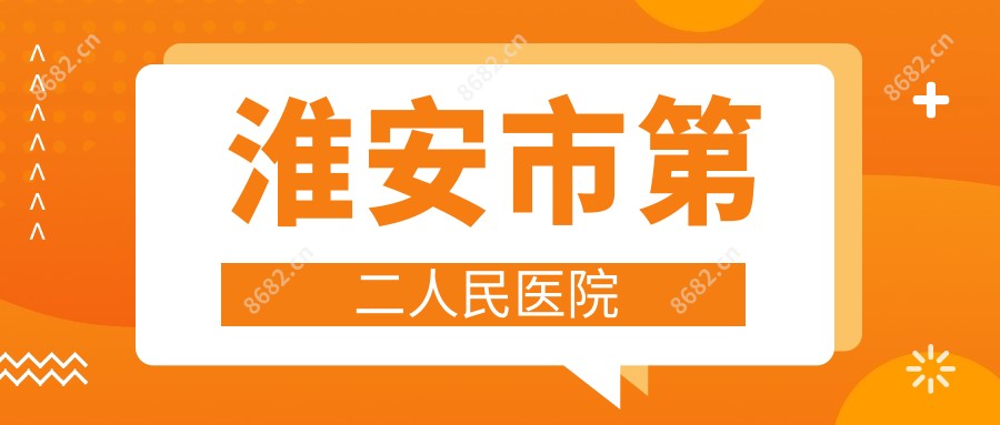 淮安市第二人民医院