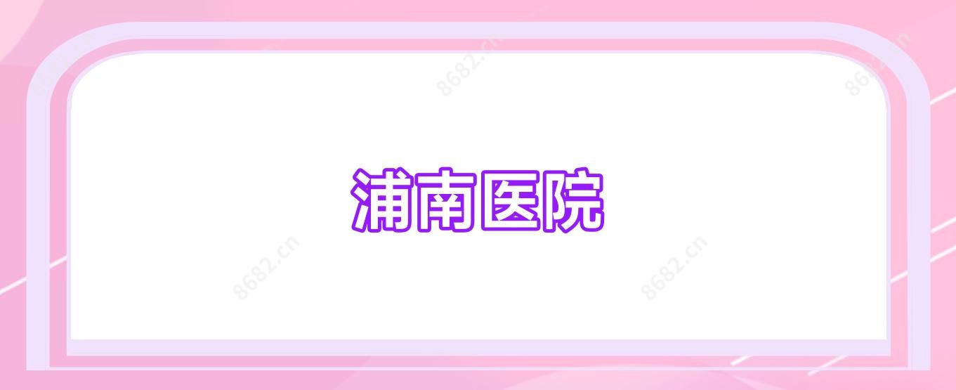 浦南医院