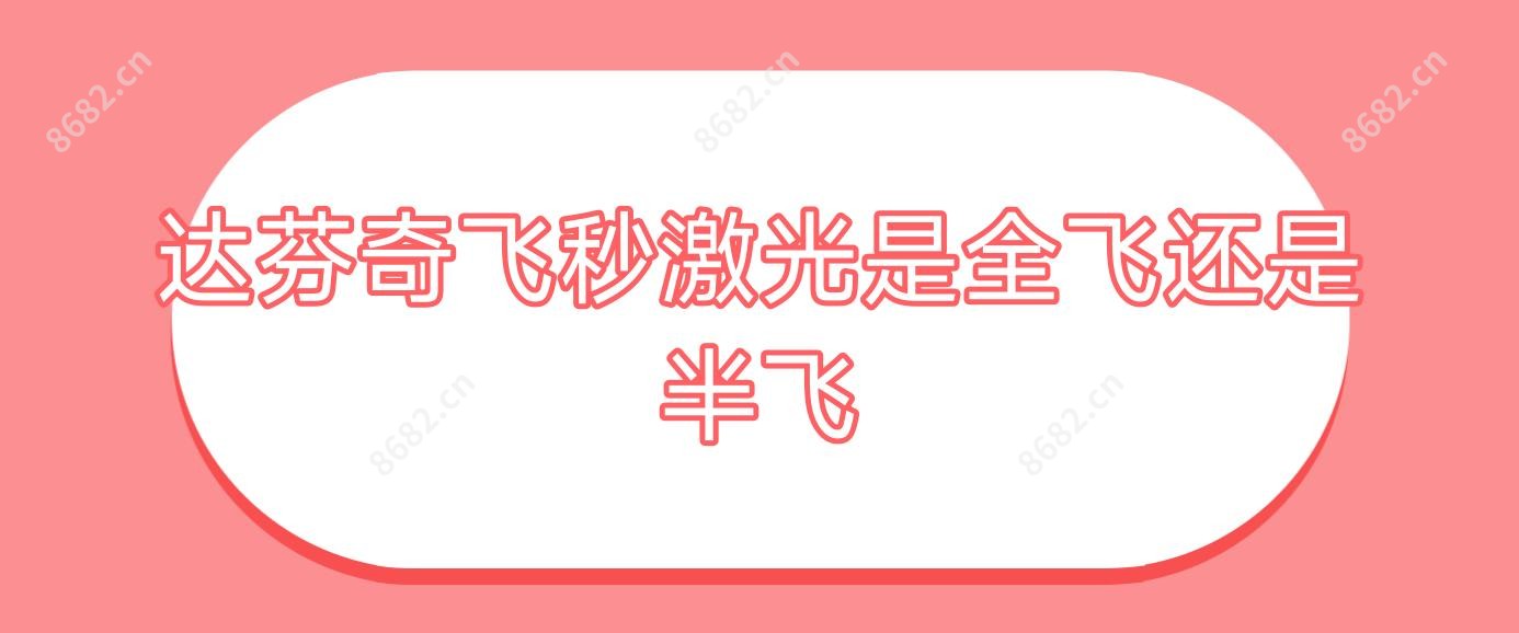 达芬奇飞秒激光是全飞还是半飞