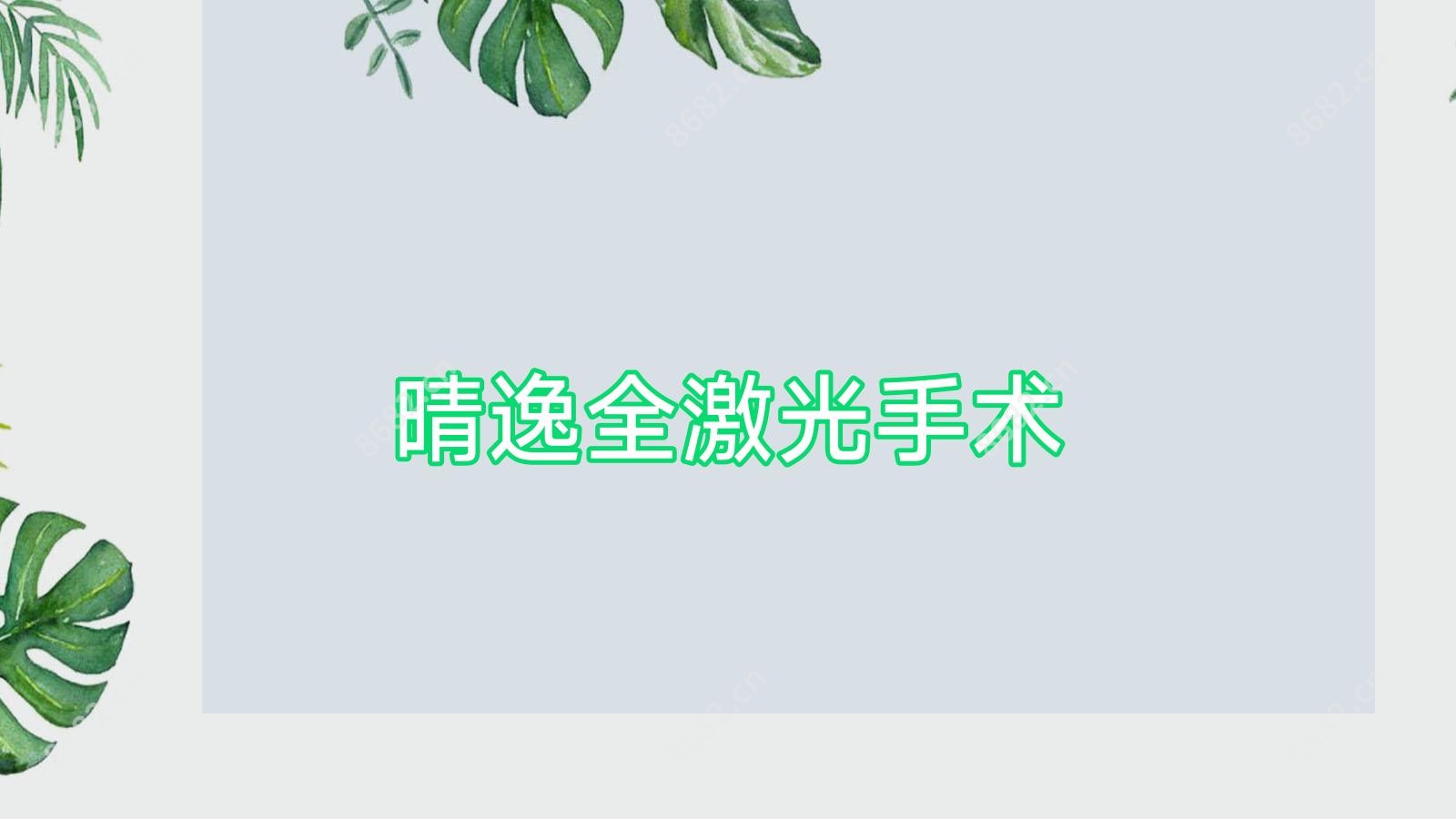 晴逸全激光手术