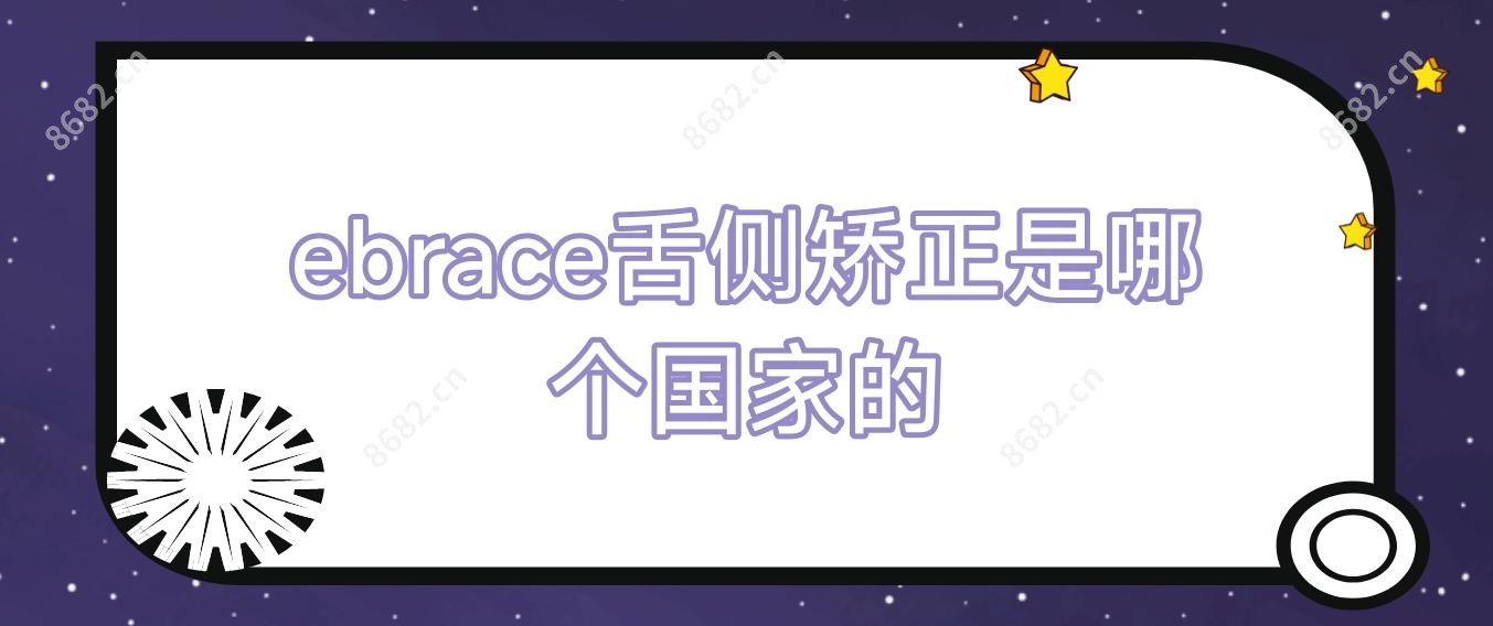 ebrace舌侧矫正是哪个我国的