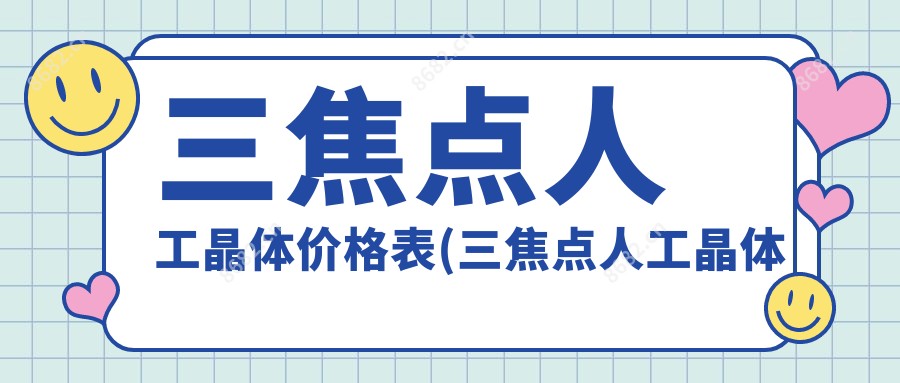 三焦点人工晶体价格表(三焦点人工晶体可以报销吗)