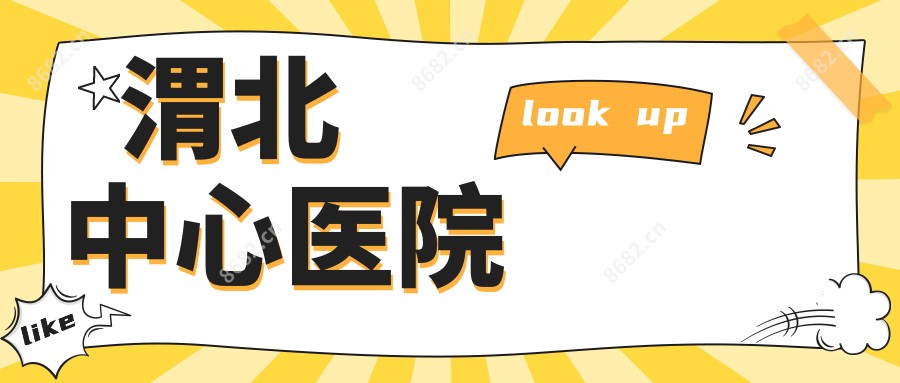 渭北中心医院