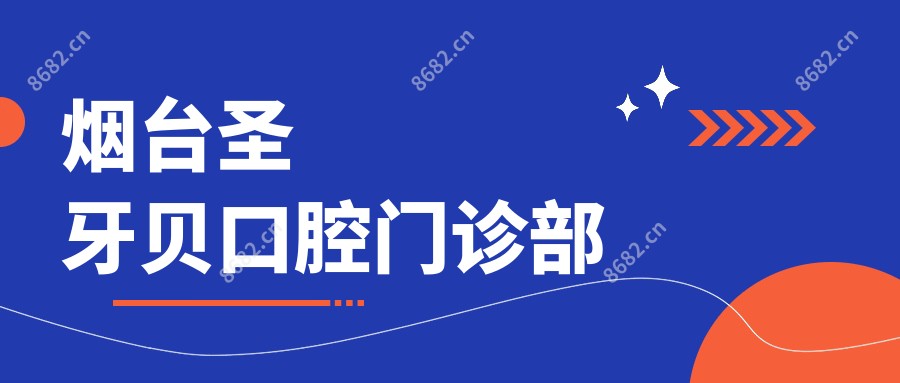 烟台圣牙贝口腔门诊部