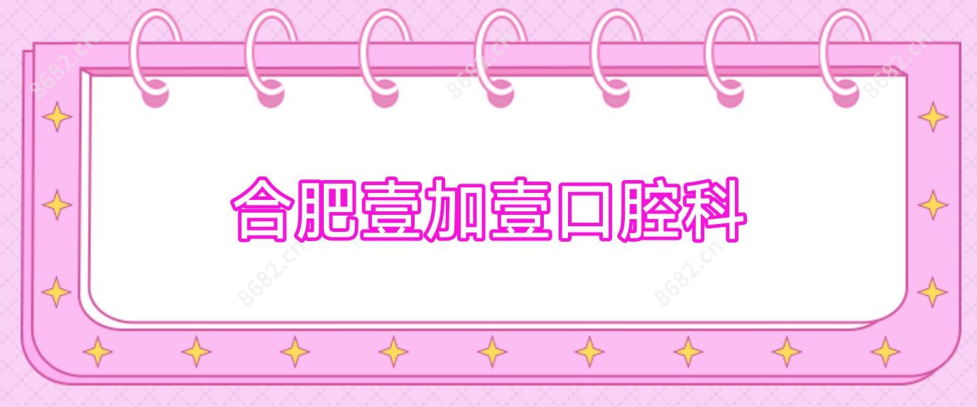 合肥壹加壹口腔科