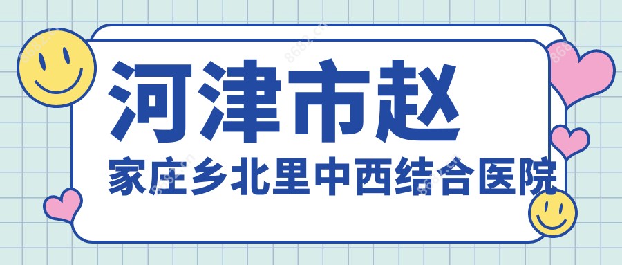河津市赵家庄乡北里中西结合医院