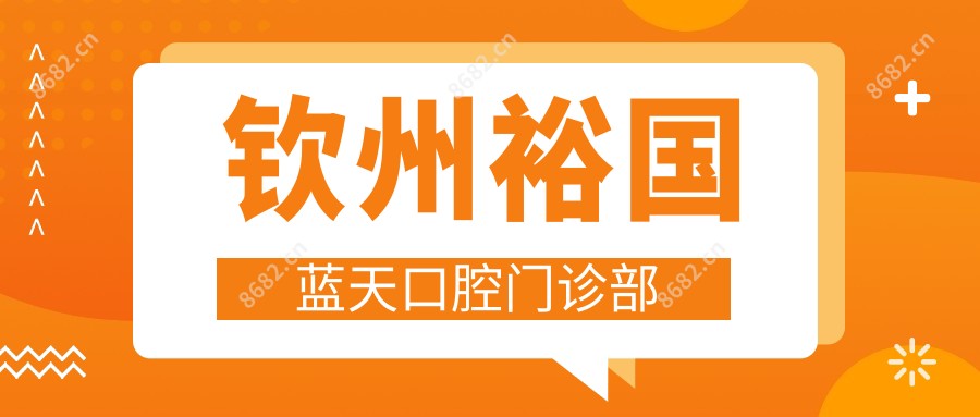 钦州裕国蓝天口腔门诊部