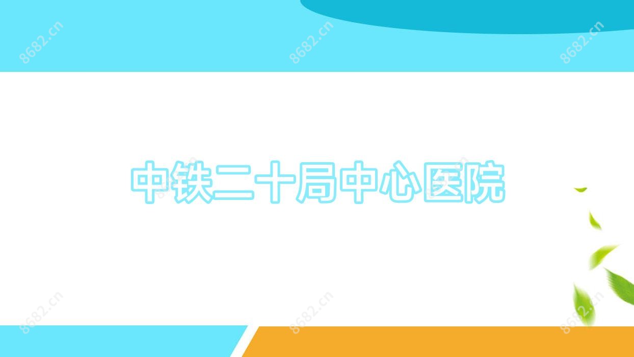 中铁二十局中心医院