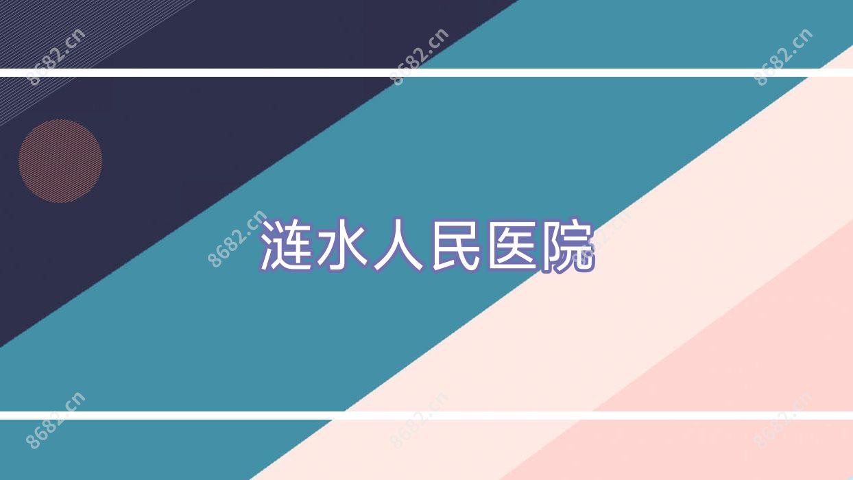 涟水人民医院