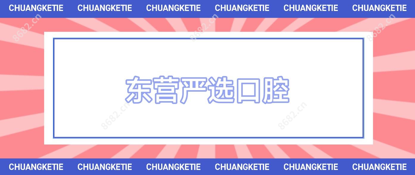 东营严选口腔