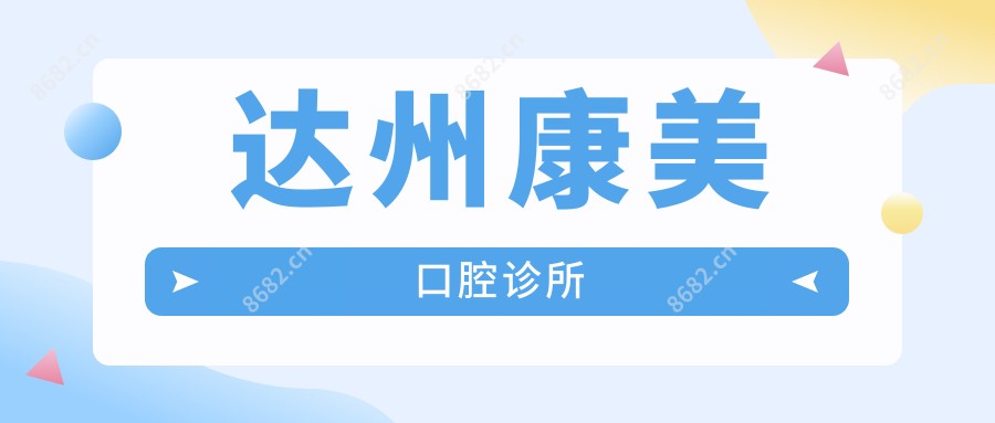 达州康美口腔诊所