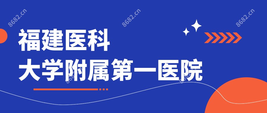 福建医科大学附属一医院