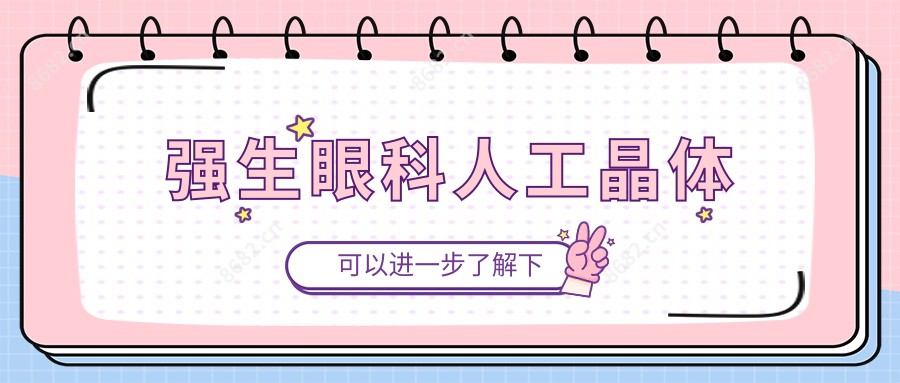 强生眼科人工晶体